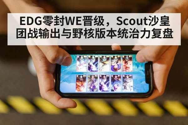 EDG零封WE晋级，Scout沙皇团战输出与野核版本统治力复盘 - 9game app
