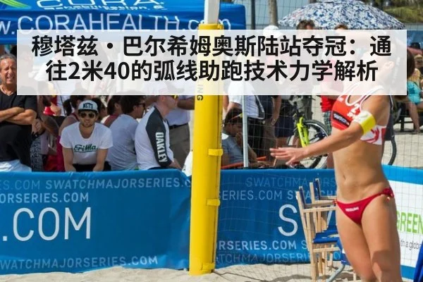 穆塔兹·巴尔希姆奥斯陆站夺冠：通往2米40的弧线助跑技术力学解析 - 9game app