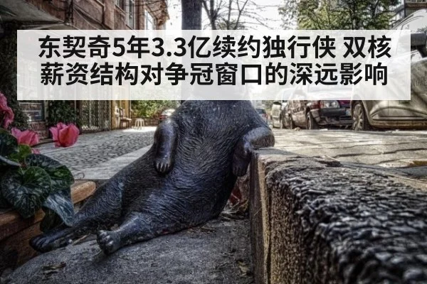东契奇5年3.3亿续约独行侠 双核薪资结构对争冠窗口的深远影响 - 9game app