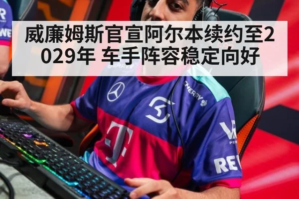 威廉姆斯官宣阿尔本续约至2029年 车手阵容稳定向好 - 9game app
