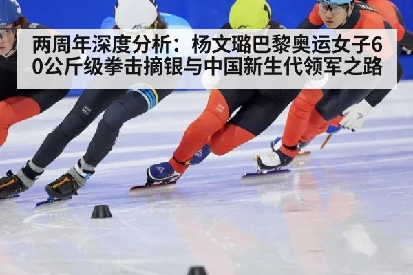 两周年深度分析：杨文璐巴黎奥运女子60公斤级拳击摘银与中国新生代领军之路