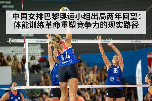 中国女排巴黎奥运小组出局两年回望：体能训练革命重塑竞争力的现实路径