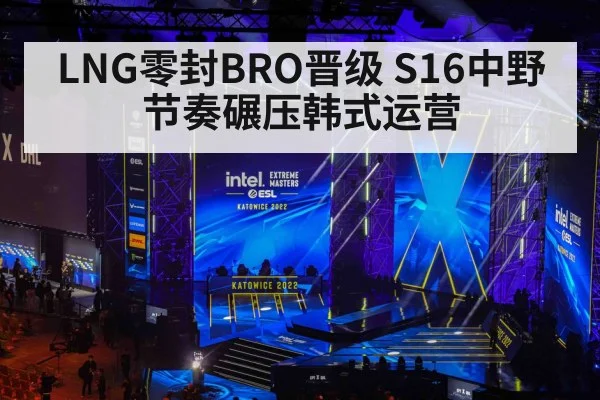 LNG零封BRO晋级 S16中野节奏碾压韩式运营 - 9game app