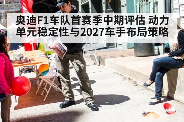 奥迪F1车队首赛季中期评估 动力单元稳定性与2027车手布局策略 - 9game app