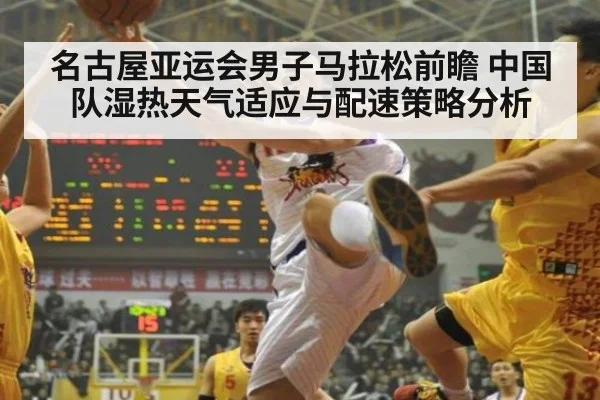 名古屋亚运会男子马拉松前瞻 中国队湿热天气适应与配速策略分析 - 9game app