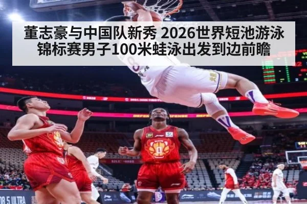 董志豪与中国队新秀 2026世界短池游泳锦标赛男子100米蛙泳出发到边前瞻 - 9game app