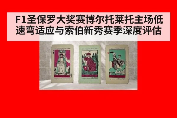 F1圣保罗大奖赛博尔托莱托主场低速弯适应与索伯新秀赛季深度评估 - 9game app
